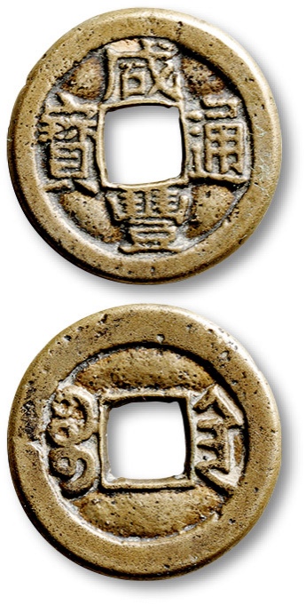  清代咸丰宝陕小平铁母 极美品