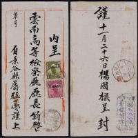  1927年云南香元寄云南府挂号封，中式三框封，正贴北京一版帆船加盖“限滇省贴用”4分、5分各一枚
