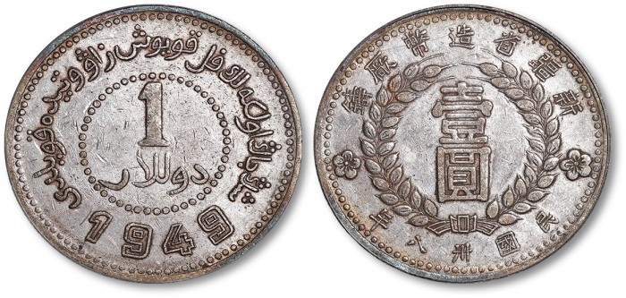  新疆省造造币厂铸壹圆尖足1 PCGS XF 45