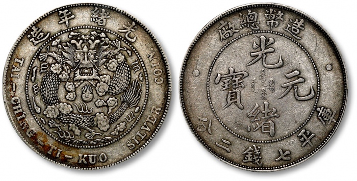  光绪年造造币总厂七钱二分普版 PCGS XF 40