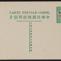  第七版帆船2分加盖“限滇省发寄”（名信版）邮资片，红色加盖“Specimen”样片