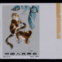  1963年特60金丝猴无齿新票全套3枚