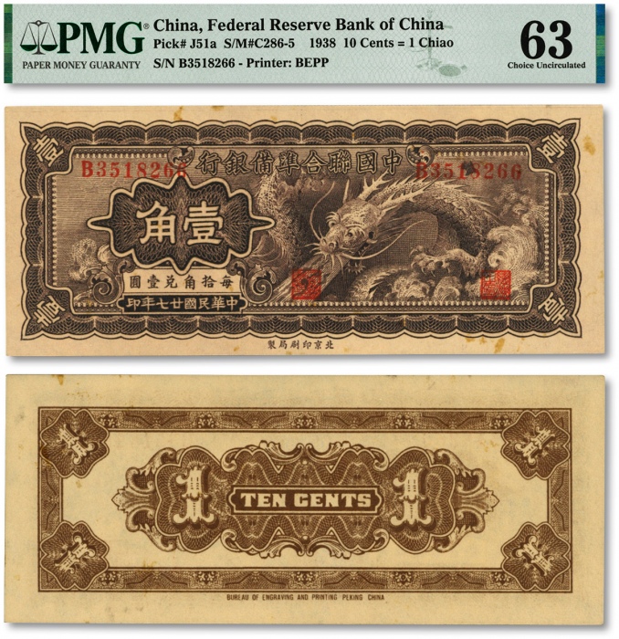  民国廿七年（1938年）中国联合准备银行小龙壹角，纸张硬挺，纹路清晰，色彩浓艳，原汁原味，海外资深藏家出品，全新