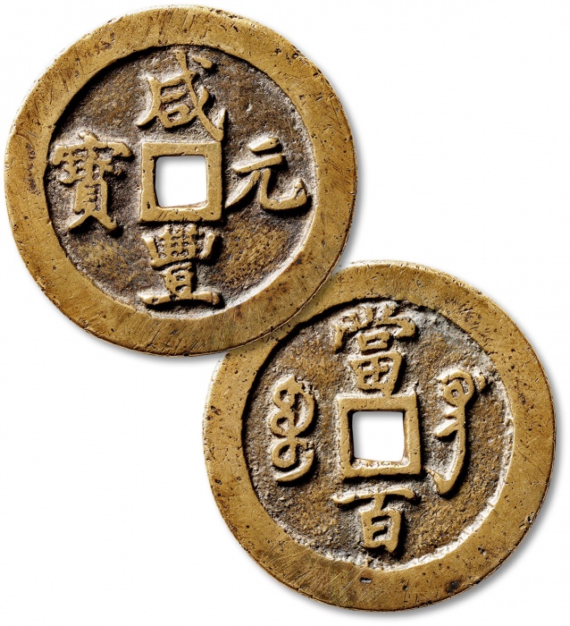  清代咸丰宝巩当百普版 极美品