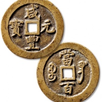  清代咸丰宝巩当百普版 极美品