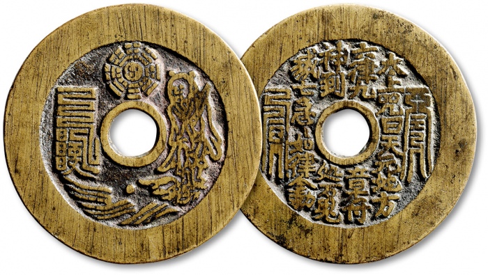  清“太上咒”道教人物符文苏炉花钱 极美品