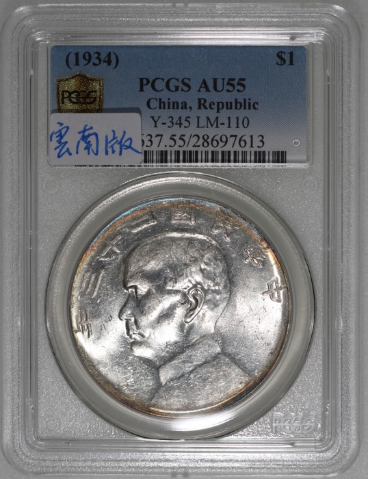  民国二十三年孙中山像帆船一圆银币，云南版，币边带包浆，PCGS AU55，#286976136