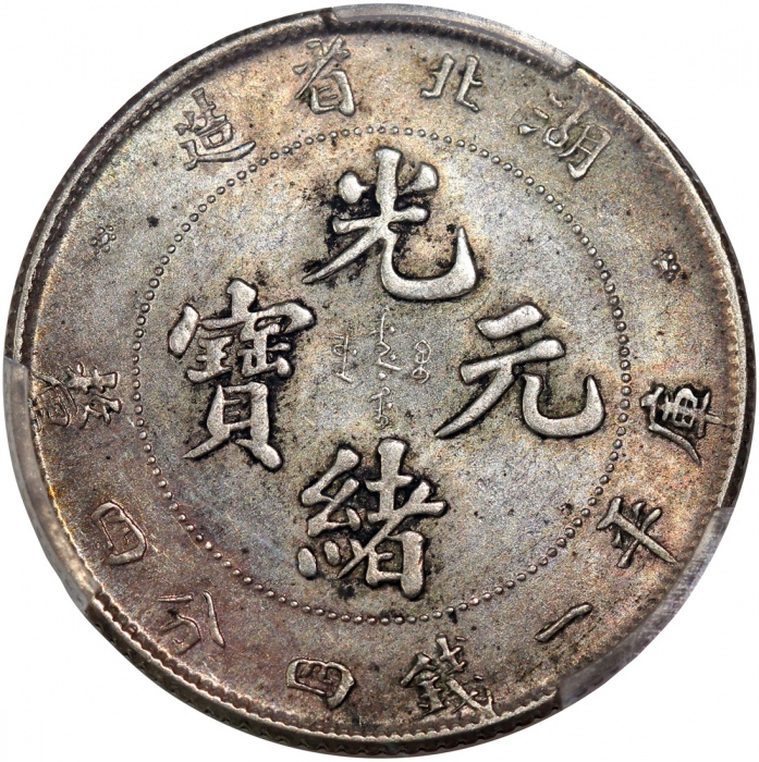  湖北省造光绪元宝库平一钱四分四釐，PCGS AU58，#39588089