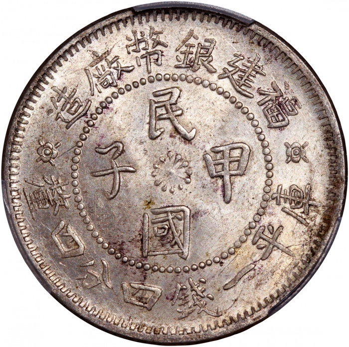  福建银币厂造民国甲子库平一钱四分四釐，PCGS MS62，#39853517
