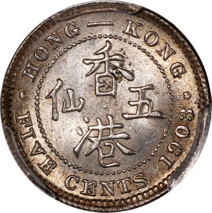  香港爱德华七世钱币一组5枚，包括1903，1904，1905年五仙，1904年一毫，及1902年二毫，分别评PCGS MS62，MS64，MS65，AU55及AU Detail (有清洗)，#4648