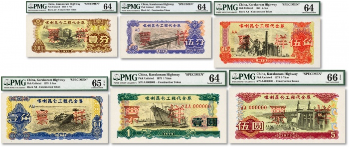  1973年喀喇昆仑工程代金券壹分、伍分、壹角、伍角、壹圆、伍圆票样共6枚大全套，此种全套票样存世罕见，十分难得，值得珍视，全新