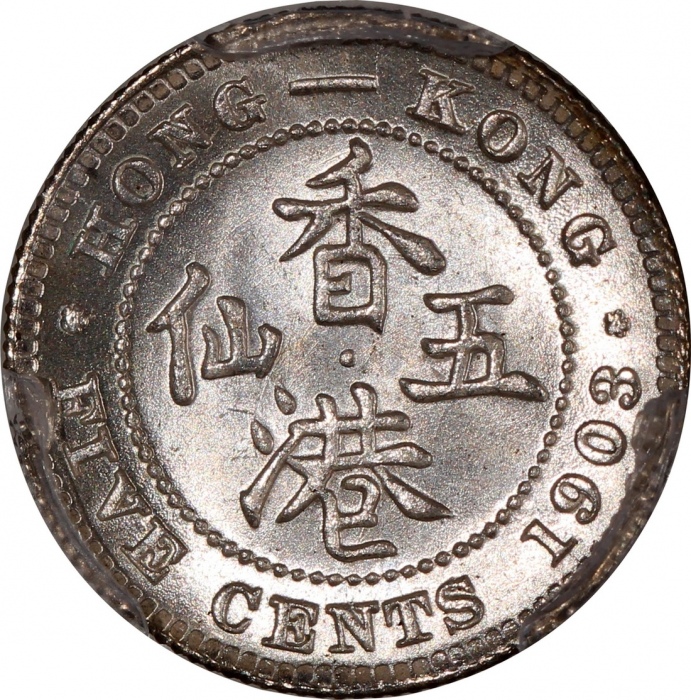  1903年香港爱德华七世五仙一组3枚，分别评PCGS MS65及MS63，#46484385，#46484386，#46484388