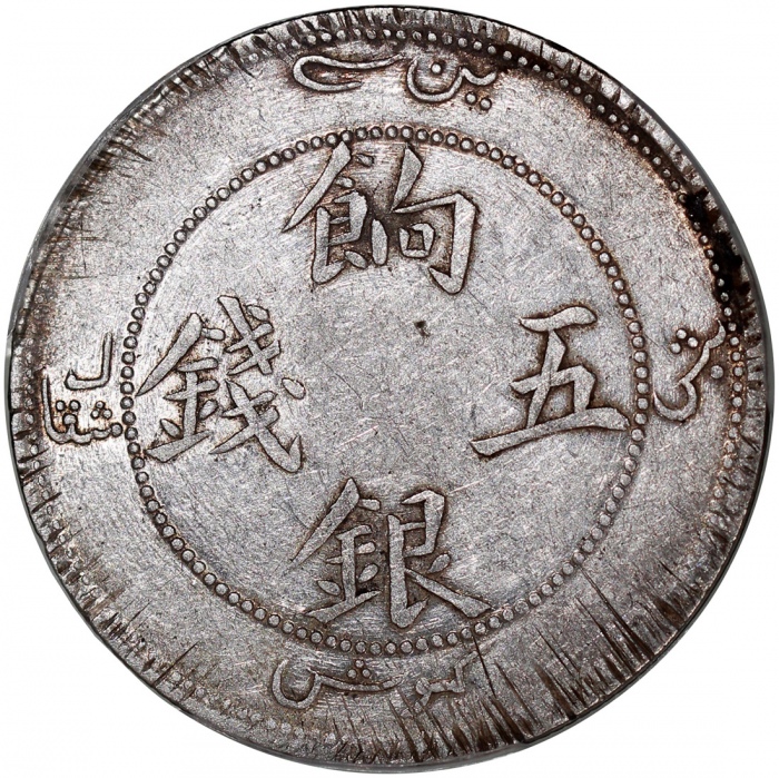  1910年新疆餉银五钱，背面逆打90度，PCGS VF35，#44292078