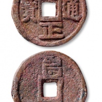  元代至正通宝折十背亥十 上美品