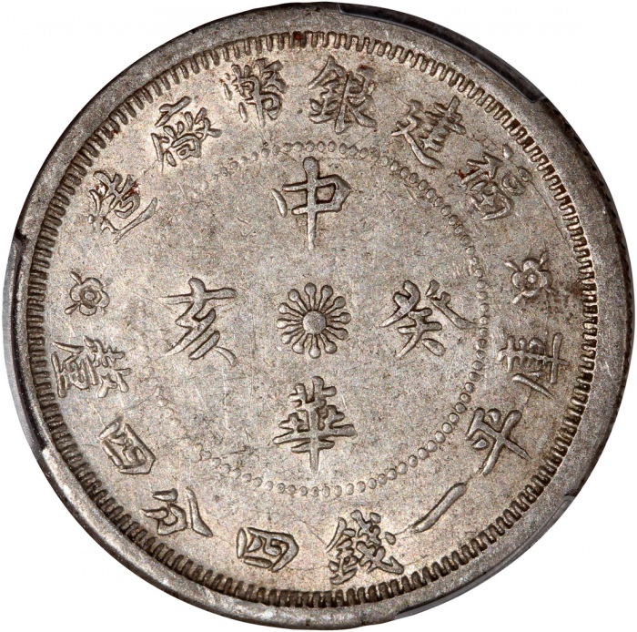 福建银币厂造中华癸亥库平一钱四分四釐，PCGS AU55，#39853505