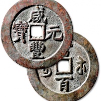  清代咸丰宝苏当百撇咸 上美品