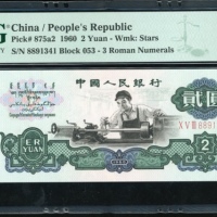  1960年三版币贰圆 PMG Gem Unc 69 EPQ Peoples Bank of China, 3rd series renminbi, 1960