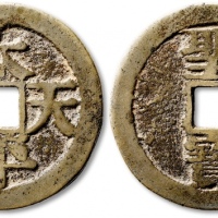  清代太平天国太平天国背圣宝当百 极美品