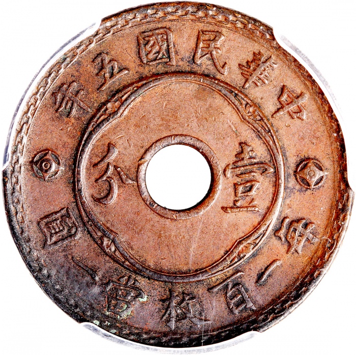  中华民国五年一分铜币，PCGS XF45