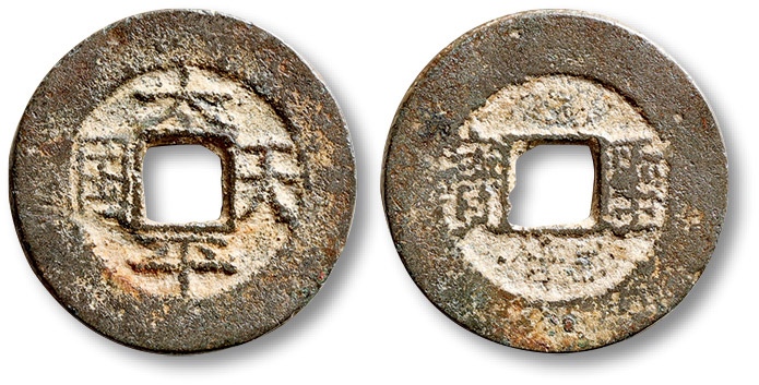  清代太平天国太平天国背圣宝小平 极美品