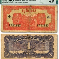  民国卅二年（1943年）江淮银行红色楼房工厂壹圆，苏中地名，色彩浓郁，七五成新