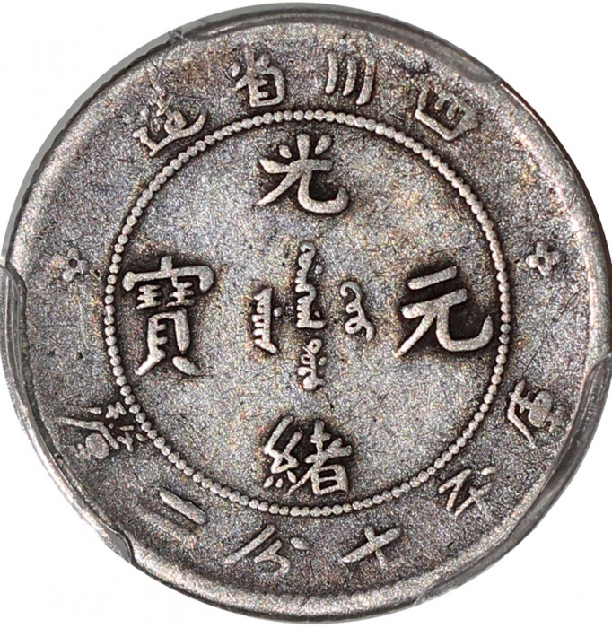  四川省造光绪元宝库平七分二釐，PCGS F12，#35434854