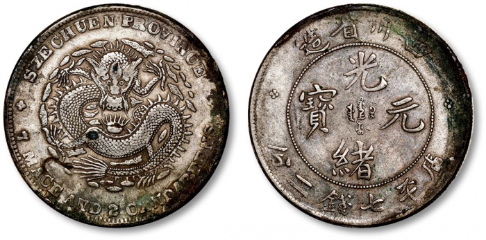  四川省造光绪元宝七钱二分大头龙 极美
