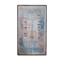  清咸丰七年户部官票伍两纸钞 PMG25 6069845-001