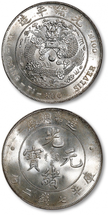  光绪年造造币总厂七钱二分普版 PCGS MS 64