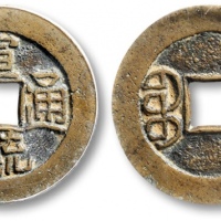  清代宣统通宝宝泉小平大样母钱 GBCA 古-美品 88