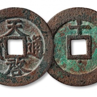  明代天启通宝折十背上十 美品
