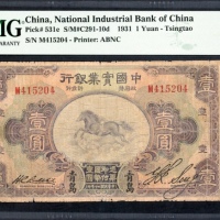  民国二十年中国实业银一圆，青岛地名，编号M415204，PMG 10