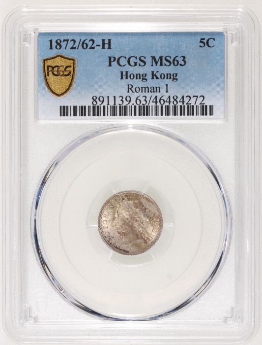  1872/62-H香港维多利亚五仙，罗马数字1版，PCGS MS63，#46484272，PCGS纪录中最高评分，罕版