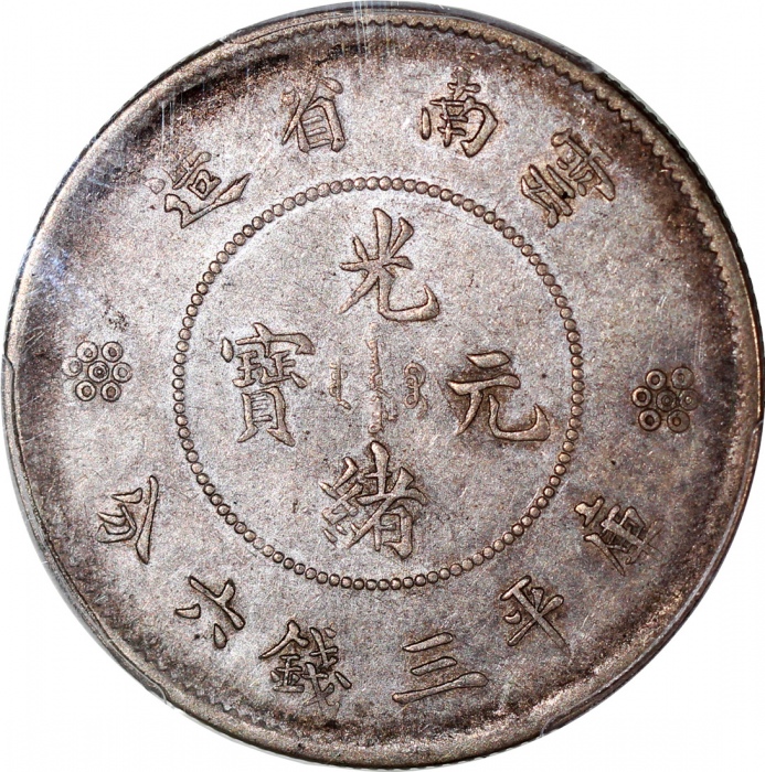  1911年云南省造光绪元宝库平三钱六分，新龙，四圈版，PCGS AU Detail有清洗，#43867911