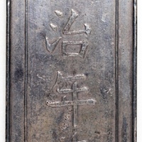  安南绍定年5两银，重173克，边带「公甲文」戳印，约EF，少见 Annan, silver 5 taels, Shao Ding Year, weights 173g, with chopmark a