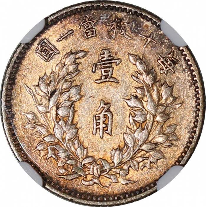  民国三年袁世凯像一角，及西藏10桑银币，分别NGC AU Details有清洗及PCGS XF Detail有清洗，#6375930-027，39860566