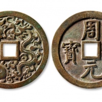  二十世纪周元通宝背龙凤花钱 上美品