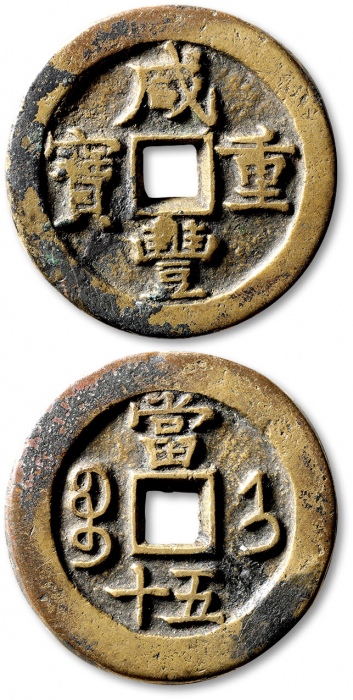  清代咸丰宝济当五十普版 上美品