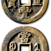  清代咸丰宝济当五十普版 上美品