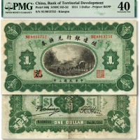  民国三年（1914年）殖边银行兑换券壹圆，江苏地名，其职章处墨字为“芃”；海外资深藏家出品，近八成新