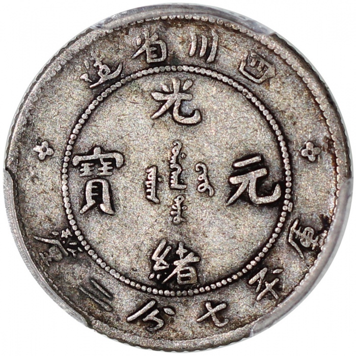  四川省造光绪元宝库平七分二釐，PCGS VF25，#37272094