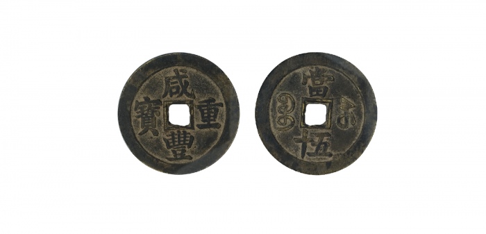  清代咸丰宝苏当五十尔宝 GBCA 古-美品 85