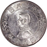  民国十六年开国纪念币孙像一圆，PCGS AU55，#43103646