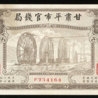  民国二十四年甘肃平市官钱局伍角，编号、评分及品相请参考图片及英文描述