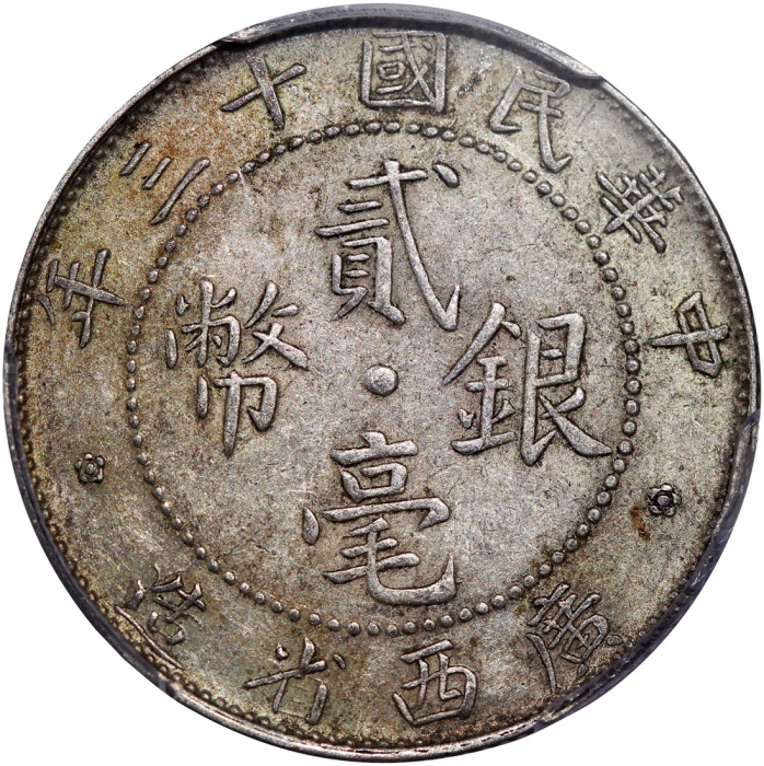  民国十三年广西省造贰毫银币，中心点，PCGS AU55，#37272292