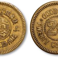  1925年上海集成银公司兑换证贰百文轿饭钱代用币 近未流通