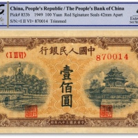  第一版人民币“黄北海桥”壹佰圆，印章宽距，横波纹水印，纸张硬挺，凹凸明显，色彩浓艳鲜明，原汁原味，海外藏家出品，八五成新（严重低评，敬请观阅实物）