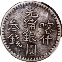  1899年新疆喀什光绪银圆叁钱，均匀包浆，PCGS XF40，#43489895