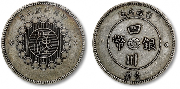  四川省造军政府壹圆普通 PCGS XF 45