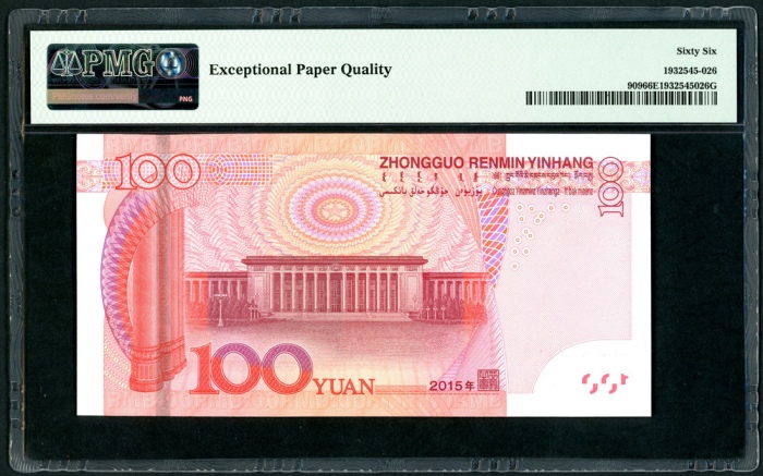  2015年中国人民银行第五版人民币100元，幸运号U0C0000008，PMG 66EPQ
